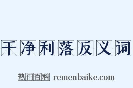 干净利落反义词是什么意思的图片